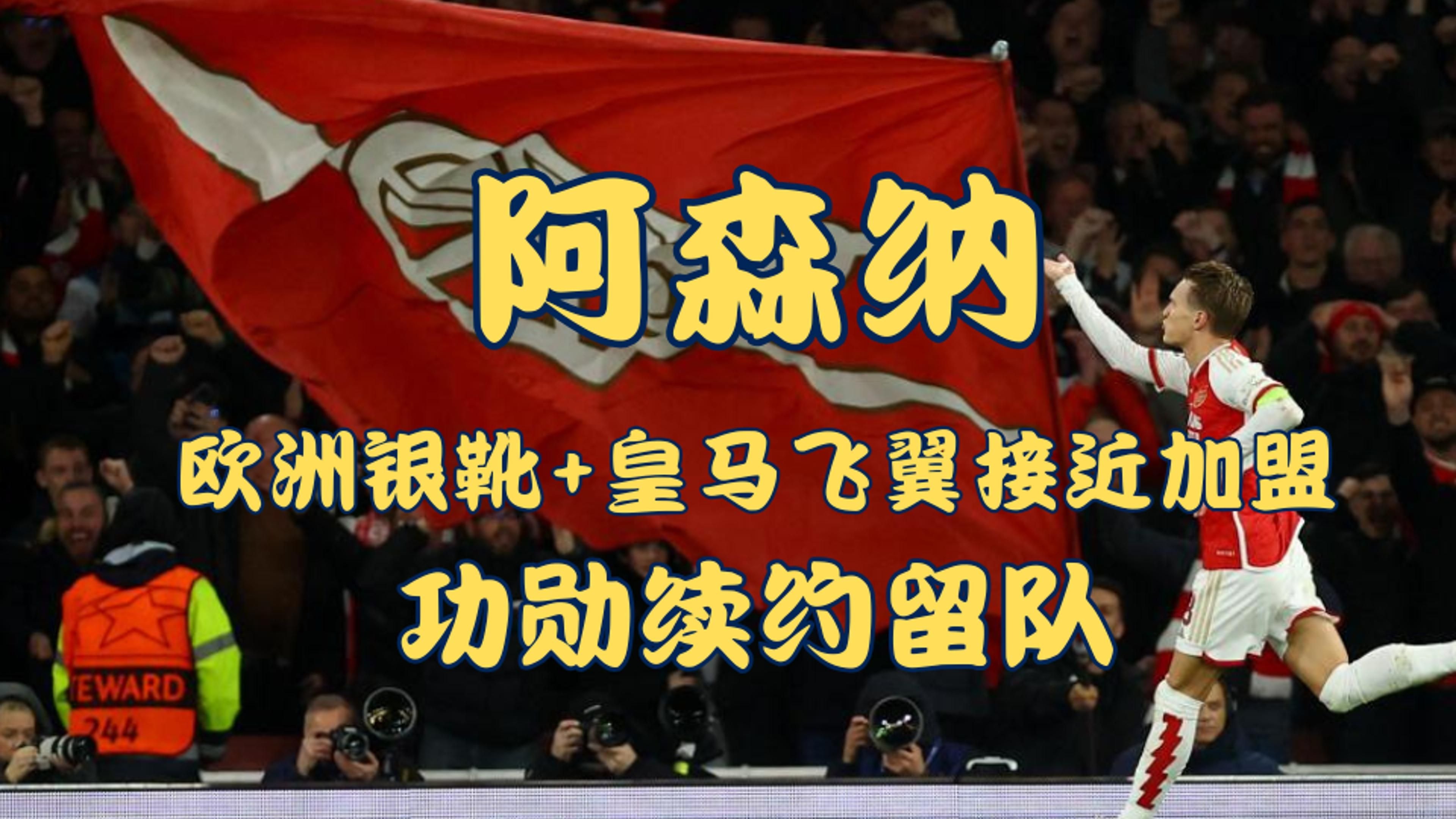 开云体育-阿森纳球员被传接受其他俱乐部邀约