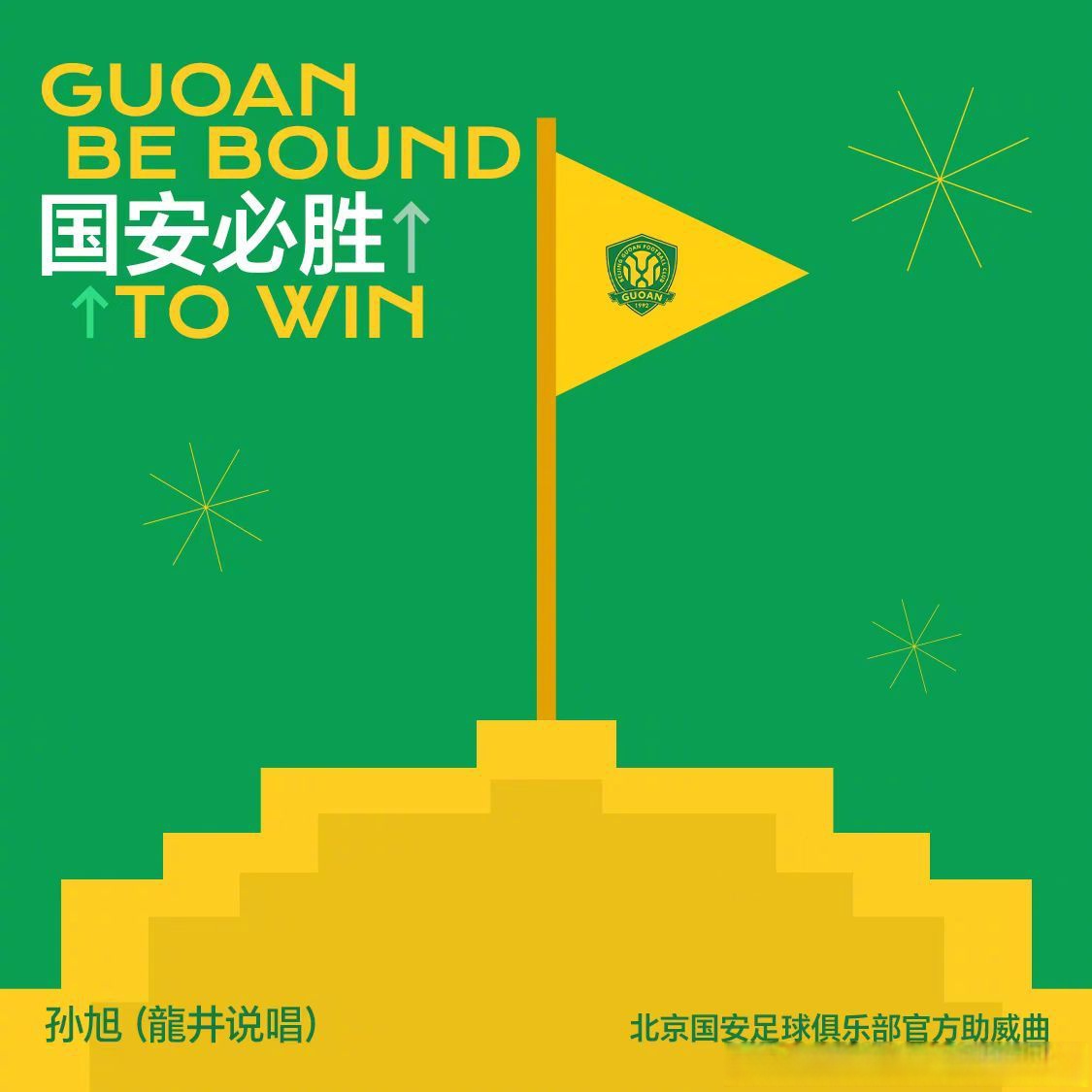 北京国安实力出击,欲取三分斩获胜利 北京国安实力出击,欲取三分斩获胜利