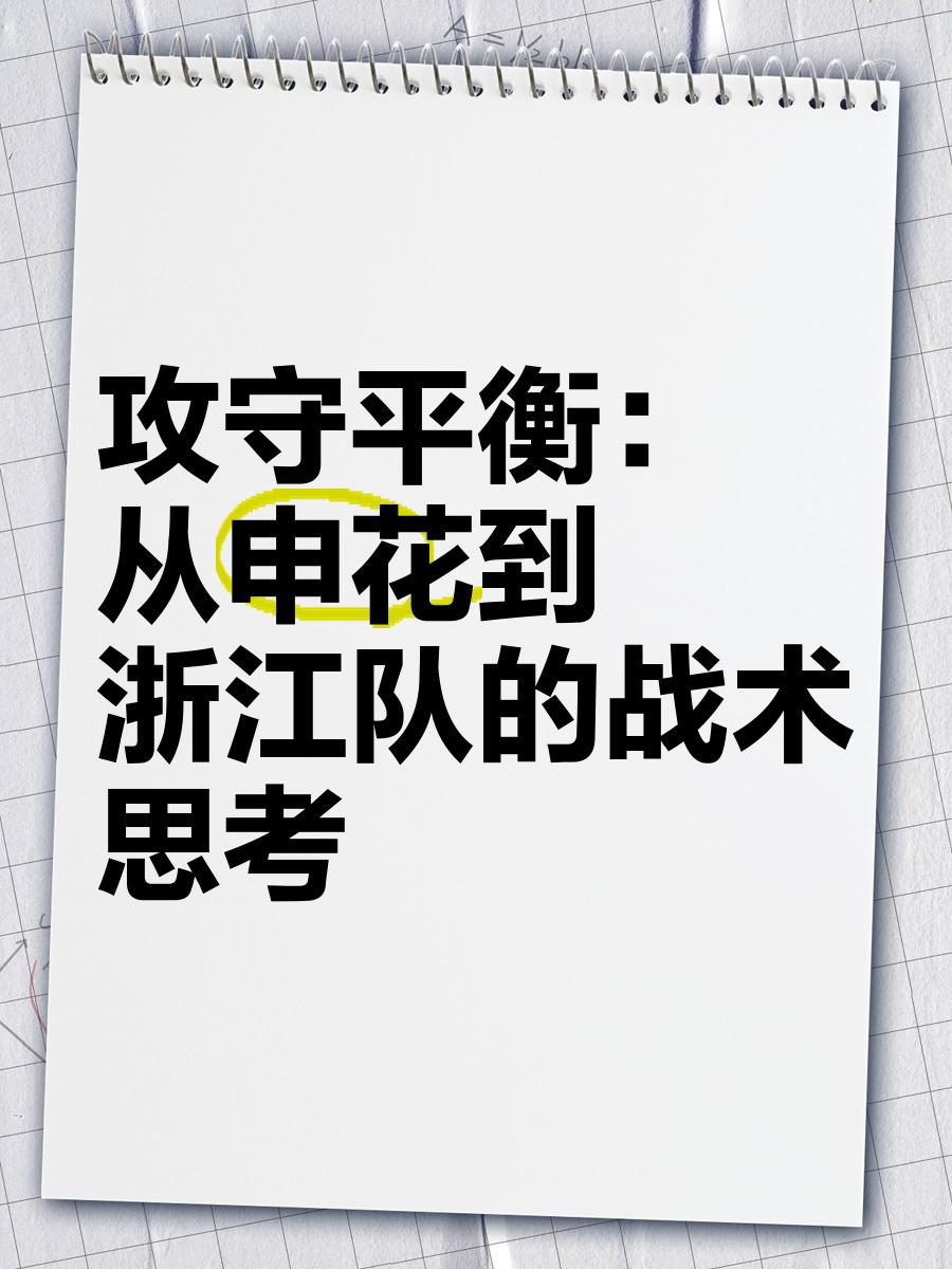 包含球队战术蜕变，攻守平衡逐渐悄然调整的词条