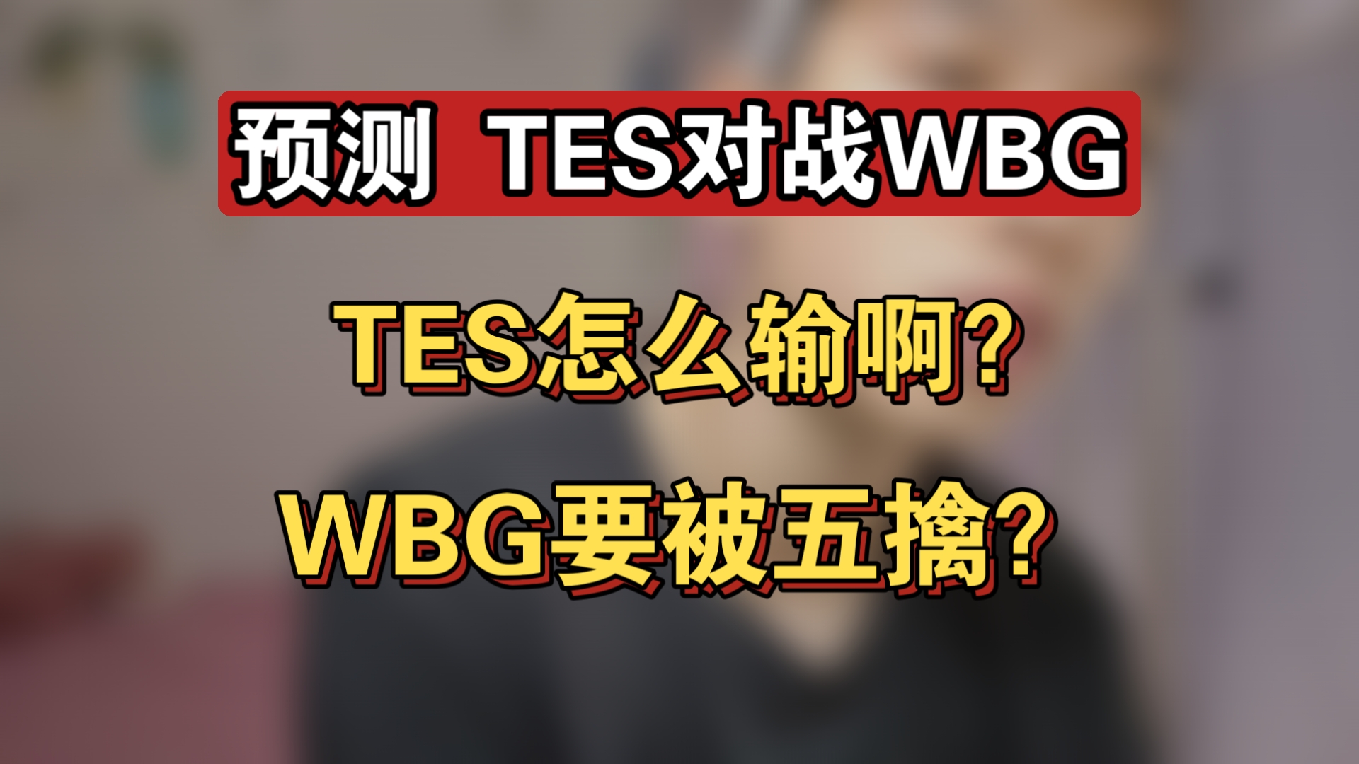 开云体育入口-关于WBG绝杀TES，CoreJJ关键团战开团秒人顶尖较量半决赛，引爆全场热议的信息